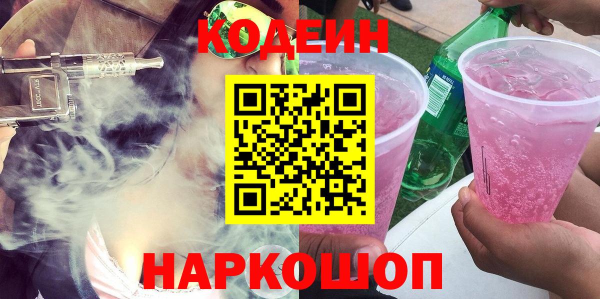 Кодеин Purple Drank  Вход с VPN  Мариинск 